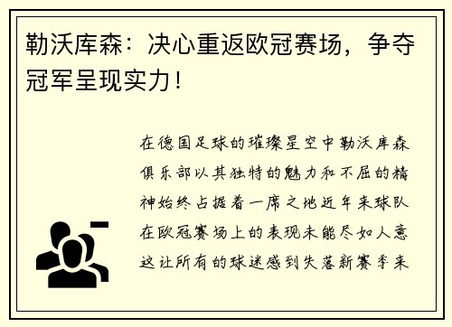 勒沃库森：决心重返欧冠赛场，争夺冠军呈现实力！