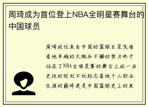 周琦成为首位登上NBA全明星赛舞台的中国球员