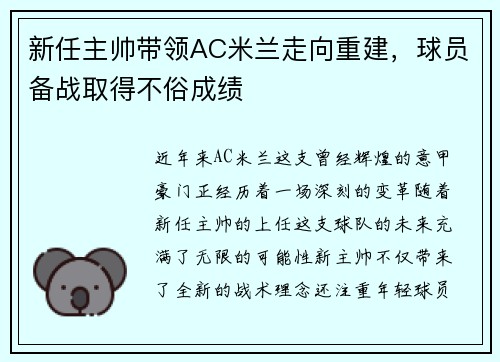 新任主帅带领AC米兰走向重建，球员备战取得不俗成绩