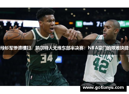 绿衫军惨遭横扫，凯尔特人无缘东部半决赛：NBA豪门的艰难抉择