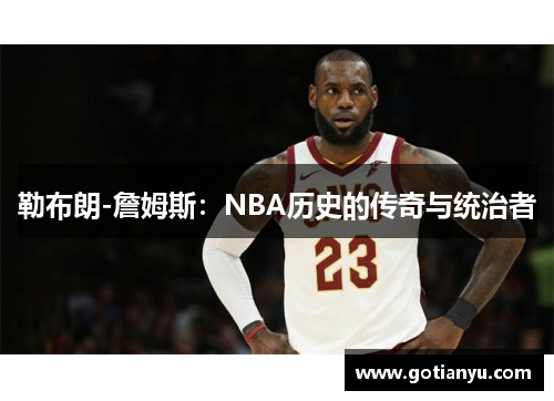 勒布朗-詹姆斯：NBA历史的传奇与统治者