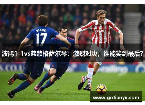 波鸿1-1vs弗赖格萨尔琴：激烈对决，谁能笑到最后？