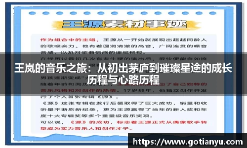 王岚的音乐之旅:从初出茅庐到璀璨星途的成长历程与心路历程