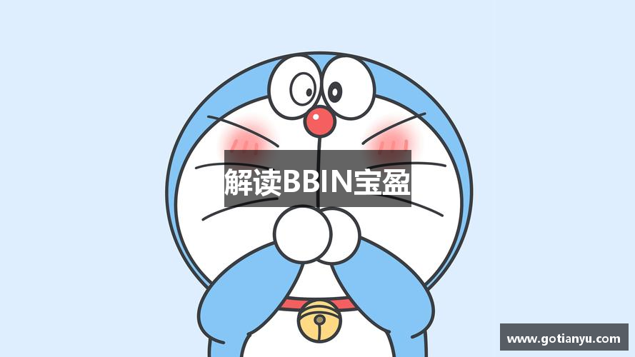 解读BBIN宝盈